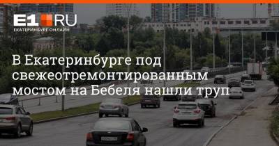 В Екатеринбурге под свежеотремонтированным мостом на Бебеля нашли труп - e1.ru - Екатеринбург - Свердловская обл.