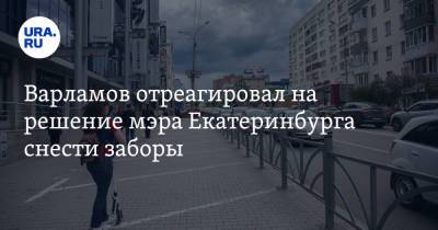 Илья Варламов - Алексей Орлов - Варламов отреагировал на решение мэра Екатеринбурга снести заборы - ura.news - Россия - Екатеринбург