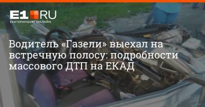 Водитель «Газели» выехал на встречную полосу: подробности массового ДТП на ЕКАД - e1.ru - Екатеринбург