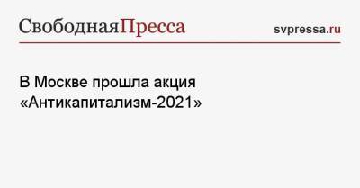 Павел Грудинин - Сергей Удальцов - В Москве прошла акция «Антикапитализм-2021» - svpressa.ru - Москва - Россия