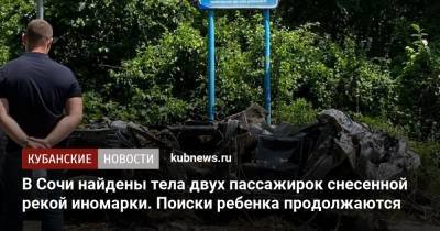 В Сочи найдены тела двух пассажирок снесенной рекой иномарки. Поиски ребенка продолжаются - kubnews.ru - Сочи - Краснодарский край