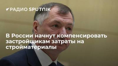 Марат Хуснуллин - В России начнут компенсировать застройщикам затраты на стройматериалы - smartmoney.one - Россия