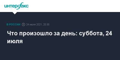 Павел Грудинин - Что произошло за день: суббота, 24 июля - interfax.ru - Москва - Россия
