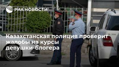 Казахстанская полиция проверит жалобы на курсы управления бизнес-профилями блогера Алии Байтугаевой - ria.ru - Казахстан - Алма-Ата