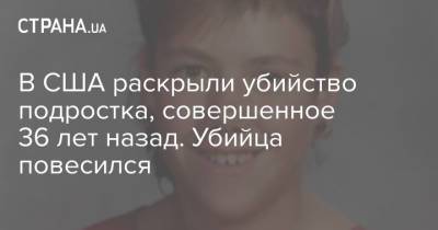 В США раскрыли убийство подростка, совершенное 36 лет назад. Убийца повесился - strana.ua - США - Украина - Las Vegas