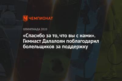Артур Далалоян - «Спасибо за то, что вы с нами». Гимнаст Далалоян поблагодарил болельщиков за поддержку - championat.com - Токио