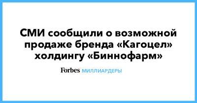 Владимир Евтушенков - СМИ сообщили о возможной продаже бренда «Кагоцел» холдингу «Биннофарм» - forbes.ru - Россия