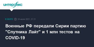 Военные РФ передали Сирии партию "Спутника Лайт" и 1 млн тестов на COVID-19 - interfax.ru - Москва - Россия - Сирия - Дамаск