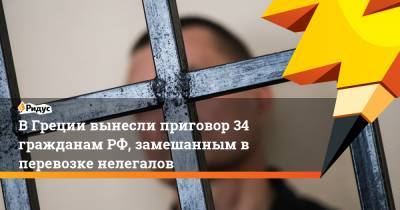 Мария Захарова - В Греции вынесли приговор 34 гражданам РФ, замешанным в перевозке нелегалов - ridus.ru - Россия - Греция