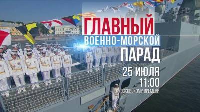 Первый канал покажет грандиозный военно-морской парад в честь Дня ВМФ - 1tv.ru