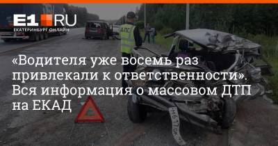 «Водителя уже восемь раз привлекали к ответственности». Вся информация о массовом ДТП на ЕКАД - e1.ru - Екатеринбург