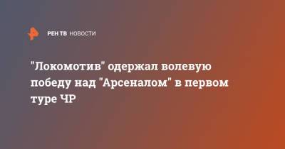 Рифат Жемалетдинов - Артем Соколов - Сергей Ткачев - "Локомотив" одержал волевую победу над "Арсеналом" в первом туре ЧР - ren.tv - Москва - Россия - Тула