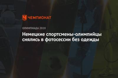 Никита Нагорный - Немецкие спортсмены-олимпийцы снялись в фотосессии без одежды - championat.com - Россия - Токио