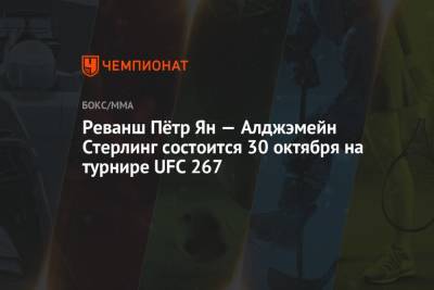 Ариэль Хельвани - Ян Блахович - Реванш Пётр Ян — Алджэмейн Стерлинг состоится 30 октября на турнире UFC 267 - championat.com - Абу-Даби