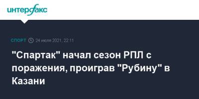 Рифат Жемалетдинов - Федор Смолов - Илья Самошников - Сергей Ткачев - "Спартак" начал сезон РПЛ с поражения, проиграв "Рубину" в Казани - sport-interfax.ru - Москва - Тула - Казань