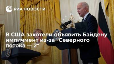 Дональд Трамп - Владимир Зеленский - Джо Байден - Колумнист WP Тиссен заявил, что Байден заслуживает импичмента из-за "Северного потока — 2" - ria.ru - Москва - Россия - США - Украина - Киев - Германия - Washington