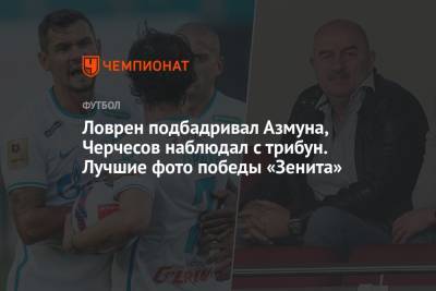 Алексей Сутормин - Сергей Семак - Ловрен подбадривал Азмуна, Черчесов наблюдал с трибун. Лучшие фото победы «Зенита» - championat.com