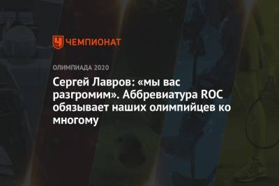 Сергей Лавров - Сергей Лавров: «мы вас разгромим». Аббревиатура ROC обязывает наших олимпийцев ко многому - championat.com - Россия - Токио
