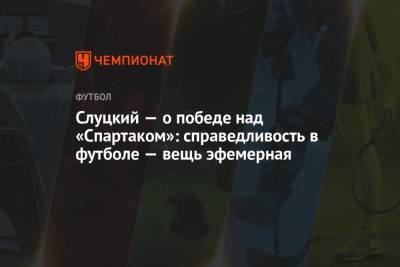 Леонид Слуцкий - Слуцкий — о победе над «Спартаком»: справедливость в футболе — вещь эфемерная - championat.com