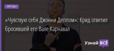 Егор Крид - Джон Депп - «Чувствую себя Джонни Деппом»: Крид ответил бросившей его Вале Карнавал - skuke.net - Париж
