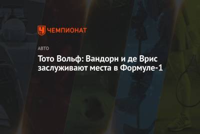 Вольф Тото - Ника Де-Вриса - Тото Вольф: Вандорн и де Врис заслуживают места в Формуле-1 - championat.com