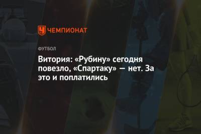 Валентина Сивкович - Руй Витория - Витория: «Рубину» сегодня повезло, «Спартаку» — нет. За это и поплатились - championat.com