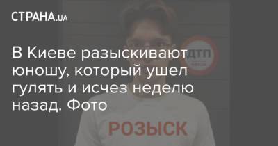В Киеве разыскивают юношу, который ушел гулять и исчез неделю назад. Фото - strana.ua - Украина - Киев - Киевская обл.