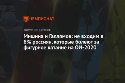 Александр Галлямов - Анастасий Мишин - Мишина и Галлямов: не входим в 8% россиян, которые болеют за фигурное катание на ОИ-2020 - championat.com - Токио - Сочи