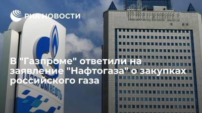 Юрий Витренко - Алексей Миллер - "Газпром" ответил на слова председателя правления "Нафтогаза" Витренко о закупках газа в России - ria.ru - Москва - Россия - Украина - Киев