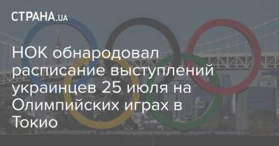 Дарья Билодид - НОК обнародовал расписание выступлений украинцев 25 июля на Олимпийских играх в Токио - strana.ua - Украина - Токио - Португалия