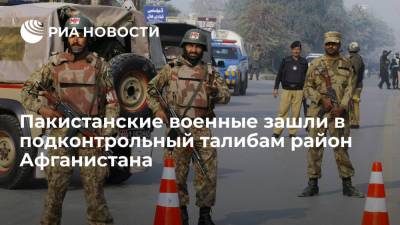 RTA: пакистанские военные зашли в подконтрольный талибам район Спин-Болдак в Афганистане - ria.ru - Москва - Россия - Пакистан - Afghanistan - Талибан