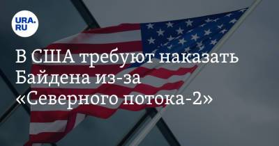 Владимир Зеленский - Джо Байден - В США требуют наказать Байдена из-за «Северного потока-2» - ura.news - Москва - Россия - США - Украина - Киев - Германия - Берлин - Washington