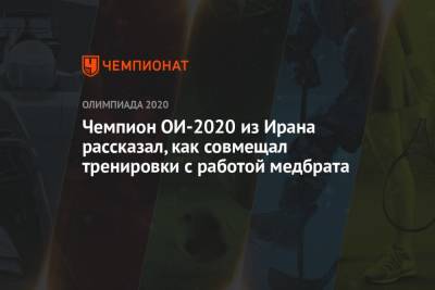 Чемпион ОИ-2020 из Ирана рассказал, как совмещал тренировки с работой медбрата - championat.com - Токио - Иран