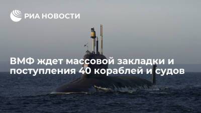 ВМФ России в день своего 325-летия ждет массовой закладки и поступления 40 кораблей и судов - ria.ru - Москва - Россия - Санкт-Петербург - Казань