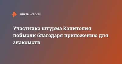 Участника штурма Капитолия поймали благодаря приложению для знакомств - ren.tv - Вашингтон - Техас