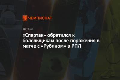 «Спартак» обратился к болельщикам после поражения в матче с «Рубином» в РПЛ - championat.com - Россия - Казань