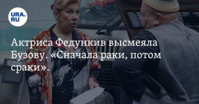 Ольга Бузова - Марина Федункив - Актриса Федункив высмеяла Бузову. «Сначала раки, потом сраки». Видео - ura.news
