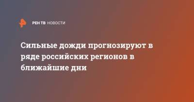 Роман Вильфанд - Сильные дожди прогнозируют в ряде российских регионов в ближайшие дни - ren.tv - Россия - Красноярский край - Алтайский край - респ. Саха - Магаданская обл. - Чукотка - Новосибирская обл. - Томская обл.