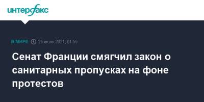 Сенат Франции смягчил закон о санитарных пропусках на фоне протестов - interfax.ru - Москва - Франция - Париж