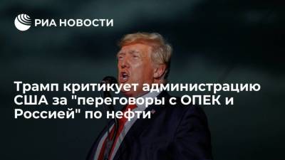 Дональд Трамп - Бывший президент США Трамп раскритиковал власти США за "переговоры с ОПЕК и Россией" по нефти - smartmoney.one - Россия - США - шт. Аризона