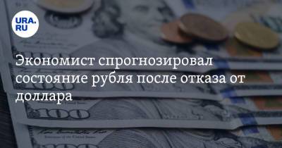Артем Тузов - Экономист спрогнозировал состояние рубля после отказа от доллара - ura.news