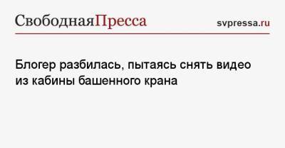 Блогер - Блогер разбилась, пытаясь снять видео из кабины башенного крана - svpressa.ru - Китай - Сочи - Лондон - шт. Калифорния