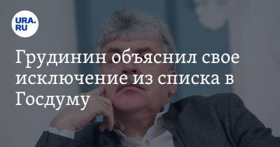 Павел Грудинин - Грудинин объяснил свое исключение из списка в Госдуму - ura.news - Россия
