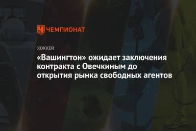Александр Овечкин - Брайан Маклеллан - «Вашингтон» ожидает заключения контракта с Овечкиным до открытия рынка свободных агентов - championat.com - Россия - Вашингтон