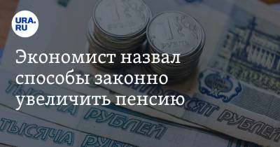 Евгений Биезбардис - Экономист назвал способы законно увеличить пенсию - ura.news - Россия