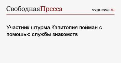 Участник штурма Капитолия пойман с помощью службы знакомств - svpressa.ru - Россия - США - Вашингтон - Лондон