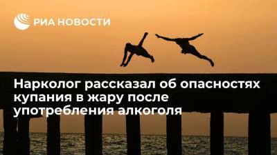 Евгений Тишковец - Евгений Брюн - Нарколог рассказал об опасностях купания в жару в состоянии алкогольного опьянения - ria.ru - Москва - Россия