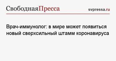 Эдуард Шунков - Врач-иммунолог: в мире может появиться новый сверхсильный штамм коронавируса - svpressa.ru - Москва - Англия - Лондон - Южно-Сахалинск