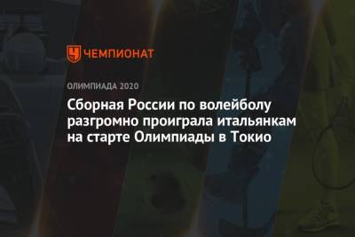 Сборная России по волейболу разгромно проиграла итальянкам на старте Олимпиады в Токио - championat.com - Россия - Китай - США - Токио - Италия - Турция - Рио-Де-Жанейро - Сербия - Аргентина