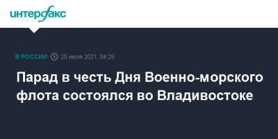 Сергей Авакянц - Парад в честь Дня Военно-морского флота состоялся во Владивостоке - interfax.ru - Москва - Россия - Вьетнам - Владивосток